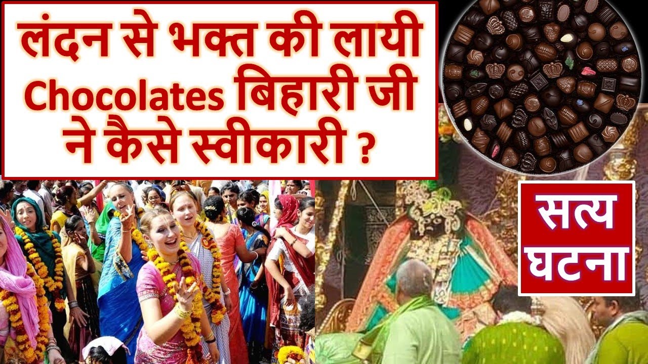 सत्य घटना: London से आये भक्त के साथ हुआ रहस्यमय चमत्कार | Banke Bihari ji Vrindvan