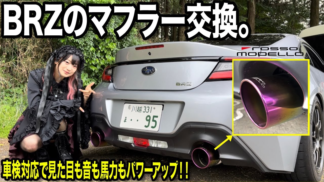 愛車スバルBRZのマフラー交換しました！見た目良し！音良し！さらに馬力とトルクも上がって最高です！【ロッソモデロ】