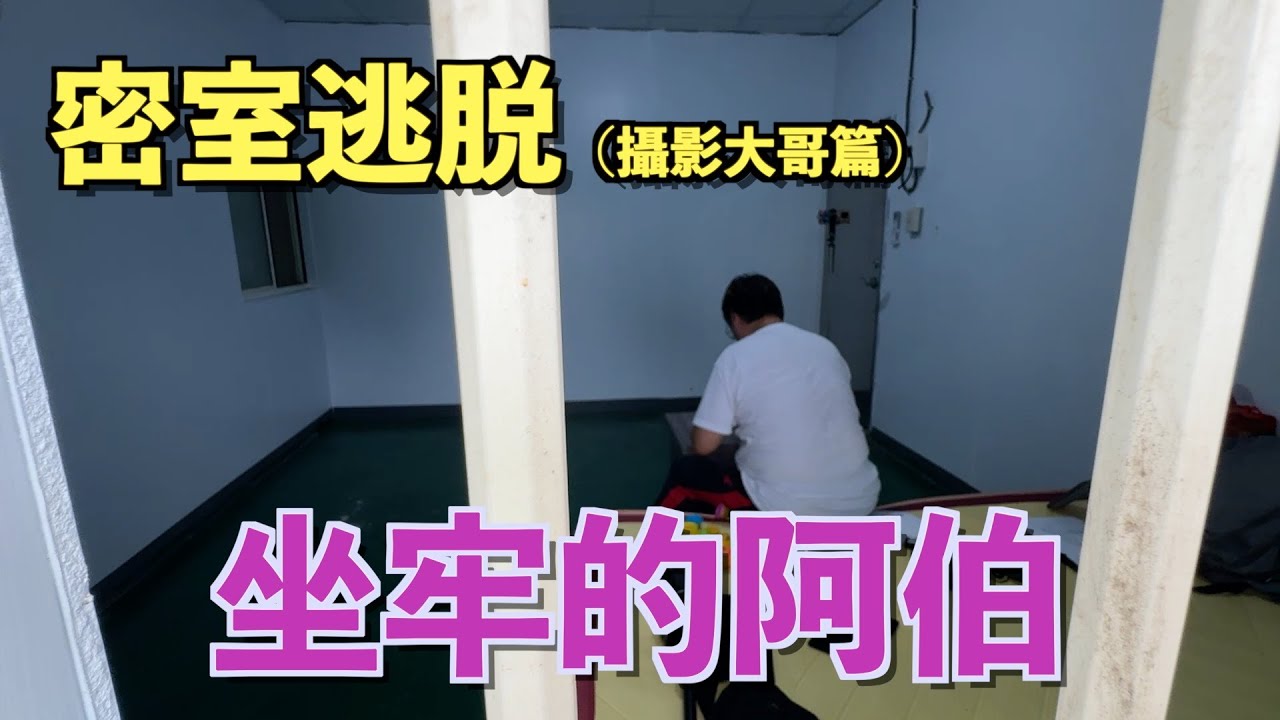 密室逃脫（坐牢的阿伯篇）在生日這一天把攝影大哥關起來。生日整人系列。最愛.吃貨們