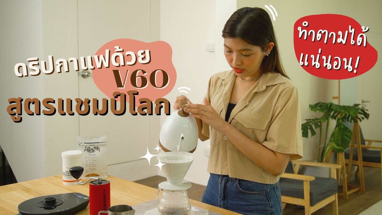 ดริปกาแฟด้วย V60 สูตรแชมป์โลก! ทำตามได้แน่นอน l Good Pear Days