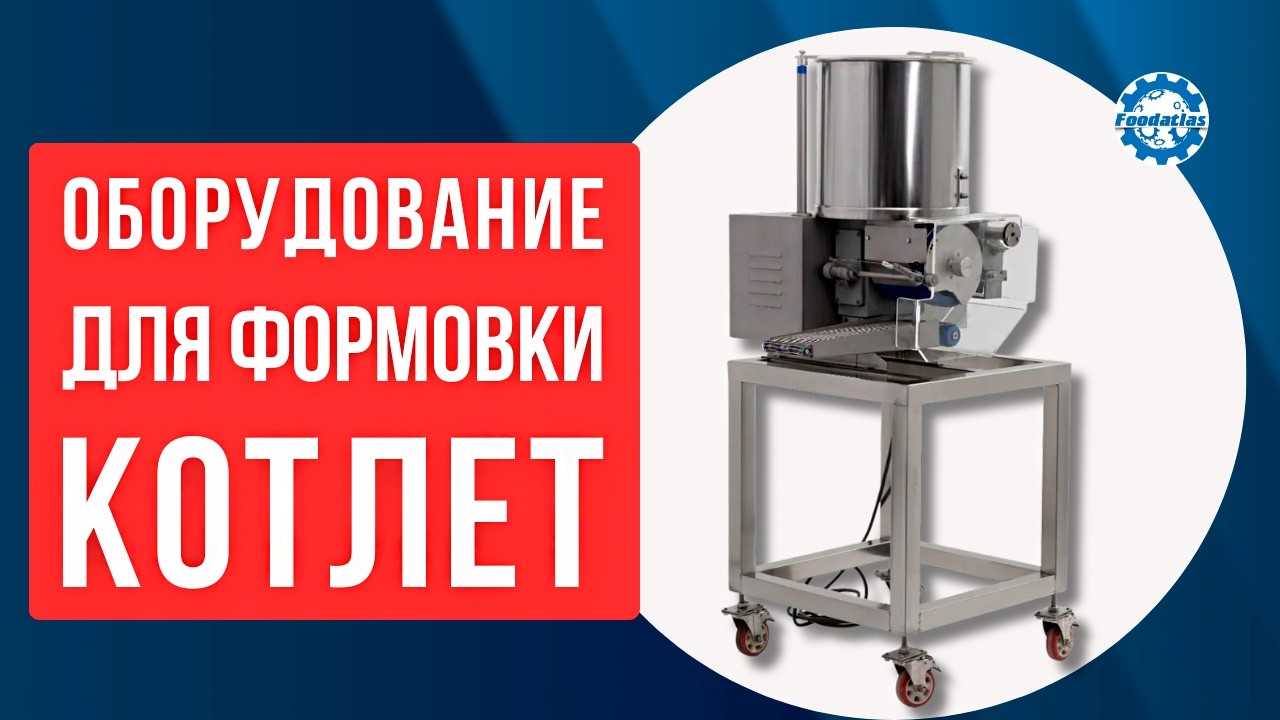 КАК РАБОТАЕТ АВТОМАТИЧЕСКИЙ КОТЛЕТНЫЙ АППАРАТ CXJ 100 Foodatlas