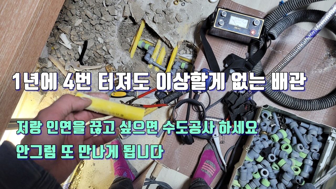 1년에 4번이 터져도 이상하지 않은 배관.이 배관을 보면 무조건 수도공사 하세요