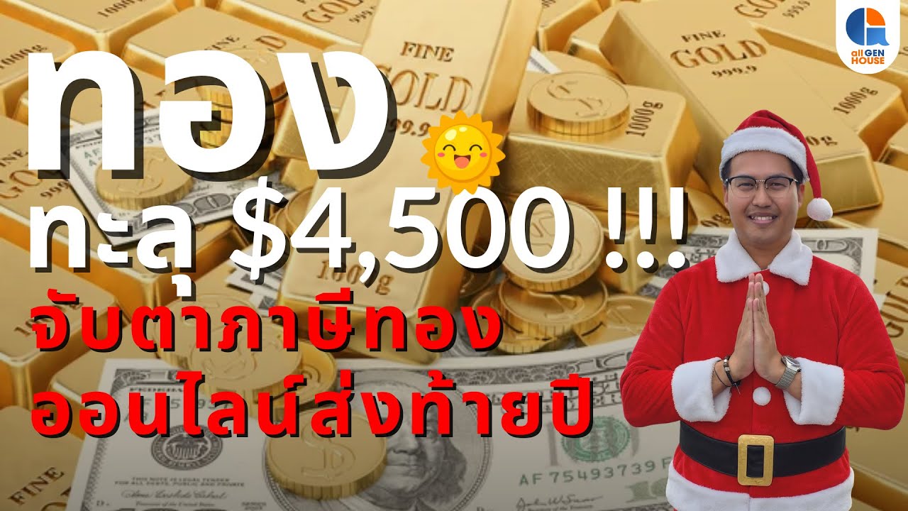 🔴 ทองทะลุ $4,500 !!! จับตาภาษีทองออนไลน์ส่งท้ายปี I 24 ธ.ค. 68 I #allgenvestor (เช้า)