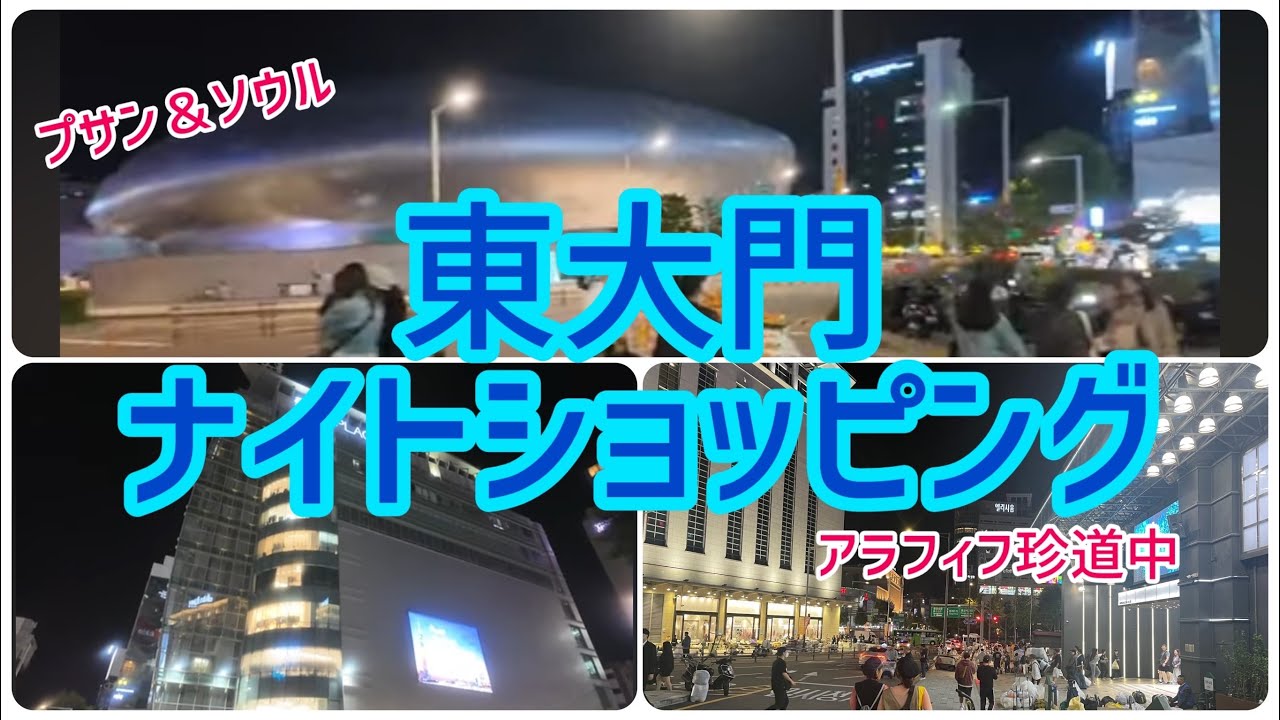 【アラフィフ韓国旅行vlog⑤】東大門ナイトショッピング/ apM / NPH /朝までショッピング！？