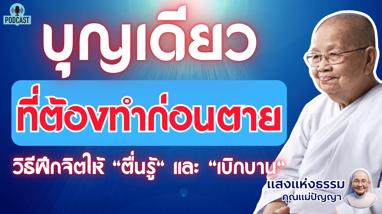 บุญเดียวที่ต้องทำก่อนตาย (บุญที่ส่งผลถึงชาติหน้า...และอาจพาถึงนิพพาน) | #แสงธรรมคุณแม่ปัญญา