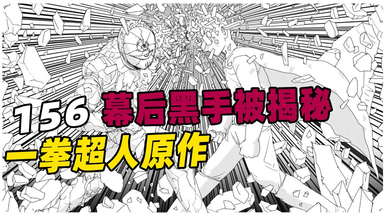 一拳超人原作156话：幕后之人是库斯诺，杰诺斯近忽奔溃。琦玉对战驱动骑士！