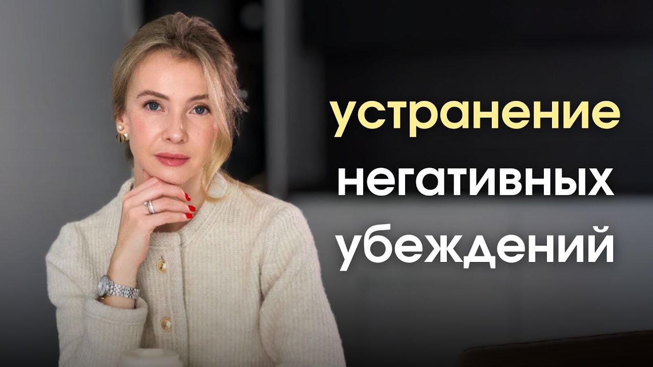Убеждения, которые незаметно блокируют ваш рост. Глубинная техника от психолога