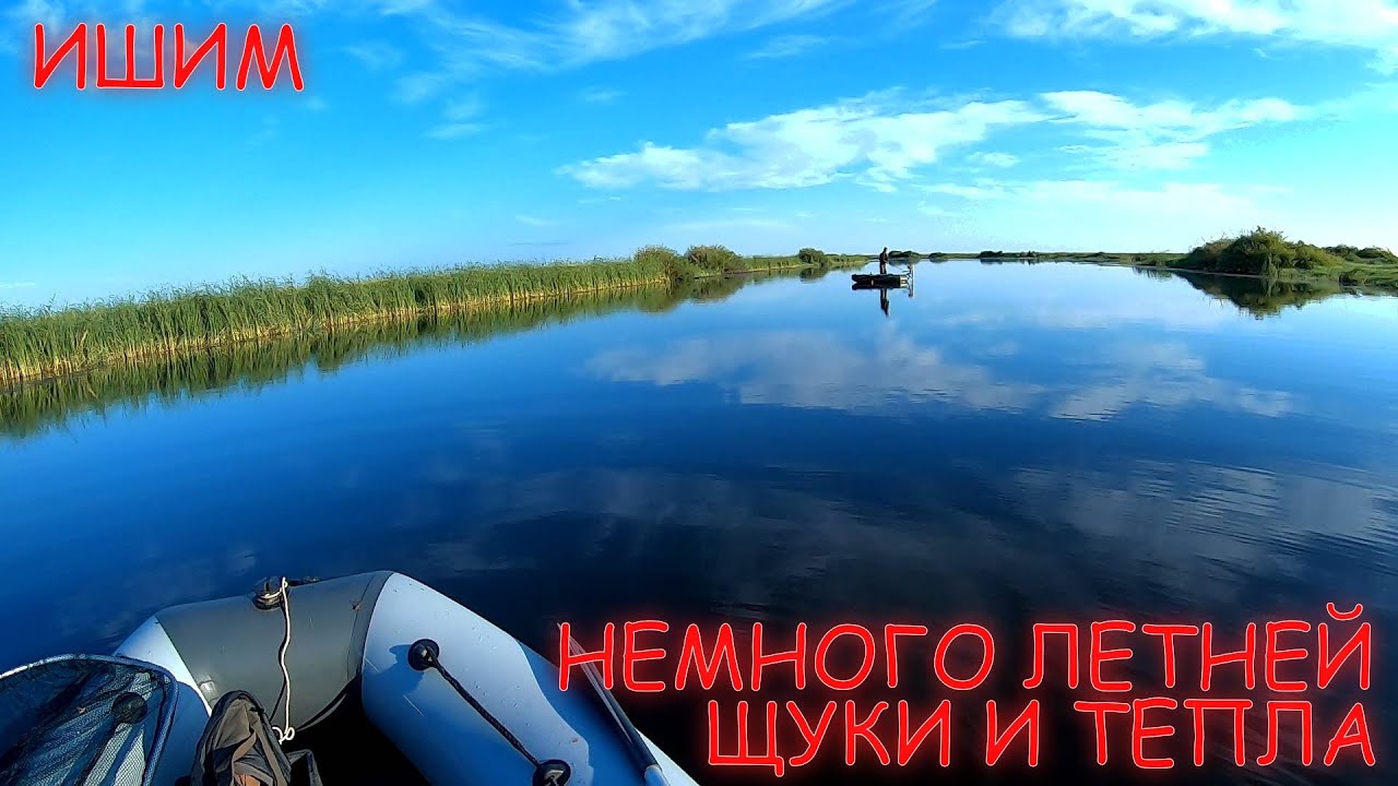 РЫБАЛКА НА ИШИМЕ ЛЕТОМ