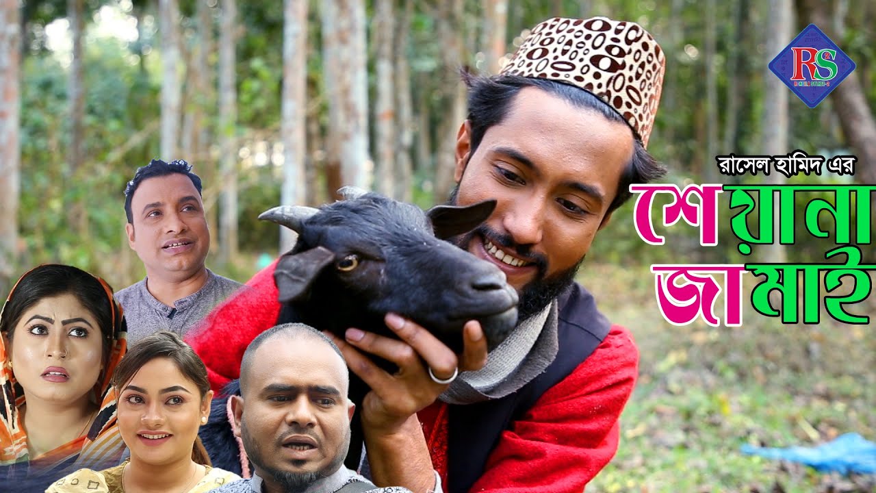 সিলেটি কমেডি নাটক | শেয়ানা জামাই | SYLHETI NATOK | SHEYANA JAMAI | KATTUSH ALI NEW NATOK 2020