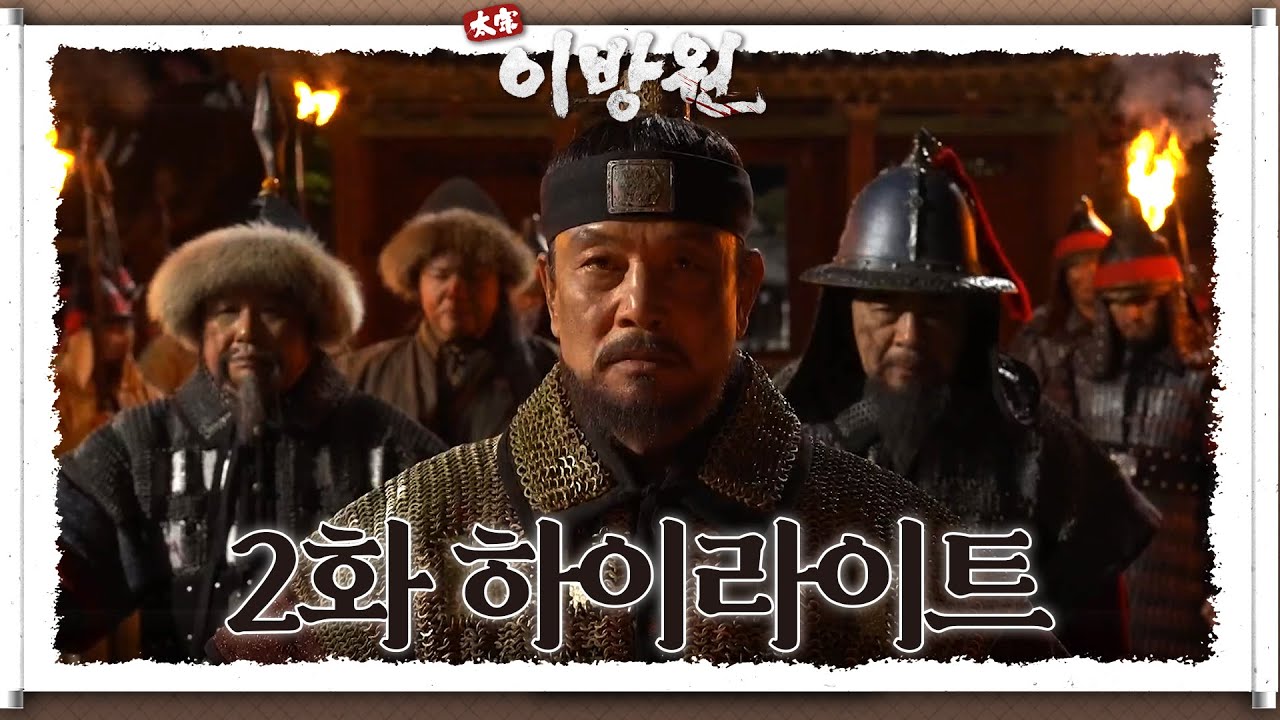 [#태종이방원] [#2회하이라이트명장면] 개경을 함락시킨 이성계! 가족들과 무사히 만나게 되다 [KBS 211212 방송]