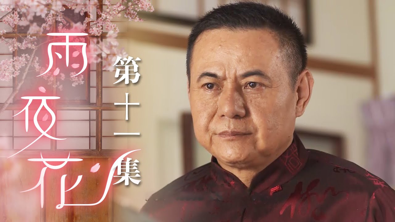 雨夜花 EP11 Rainy Night Flower｜三立台劇