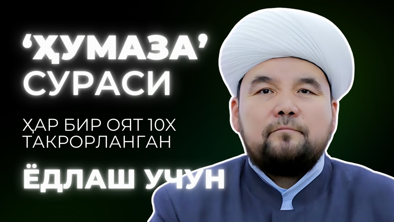 HUMAZA SURASI YODLASH | SHAYX ALIJON QORI
