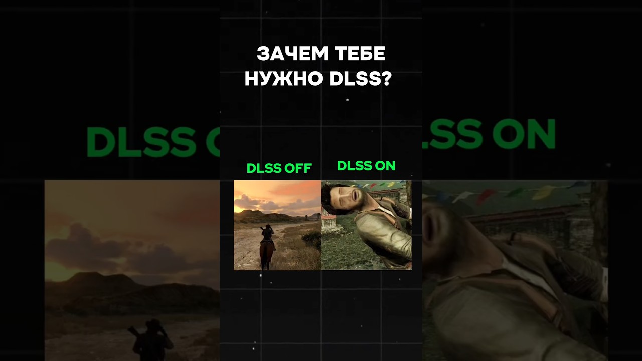 Зачем тебе нужно DLSS? #nvidia #пк #сборкапк #dlss #игры #видеоигры #pc #games #gaming