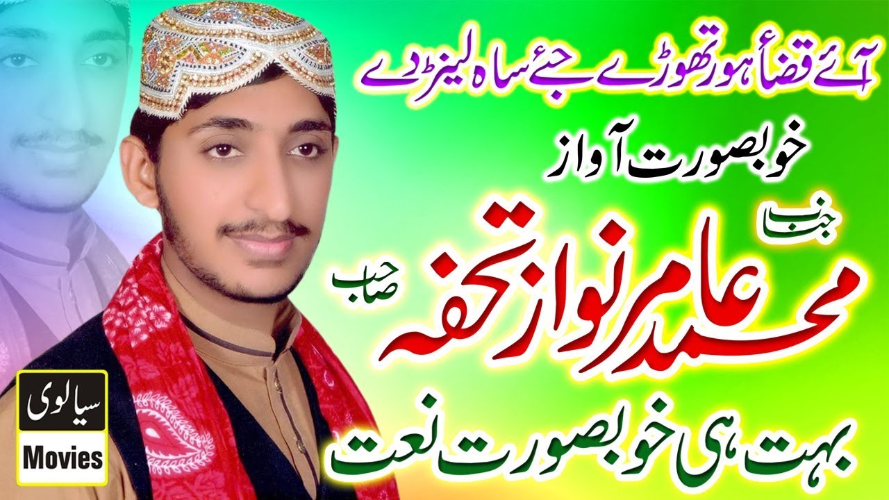 Ay qaza hor thoray jeh sah lain day By Amir Nawaz Tohfa _ Panjabi Naat 2017