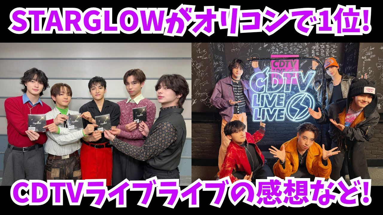 STARGLOWがオリコン1位！CDTVライブライブの感想など！