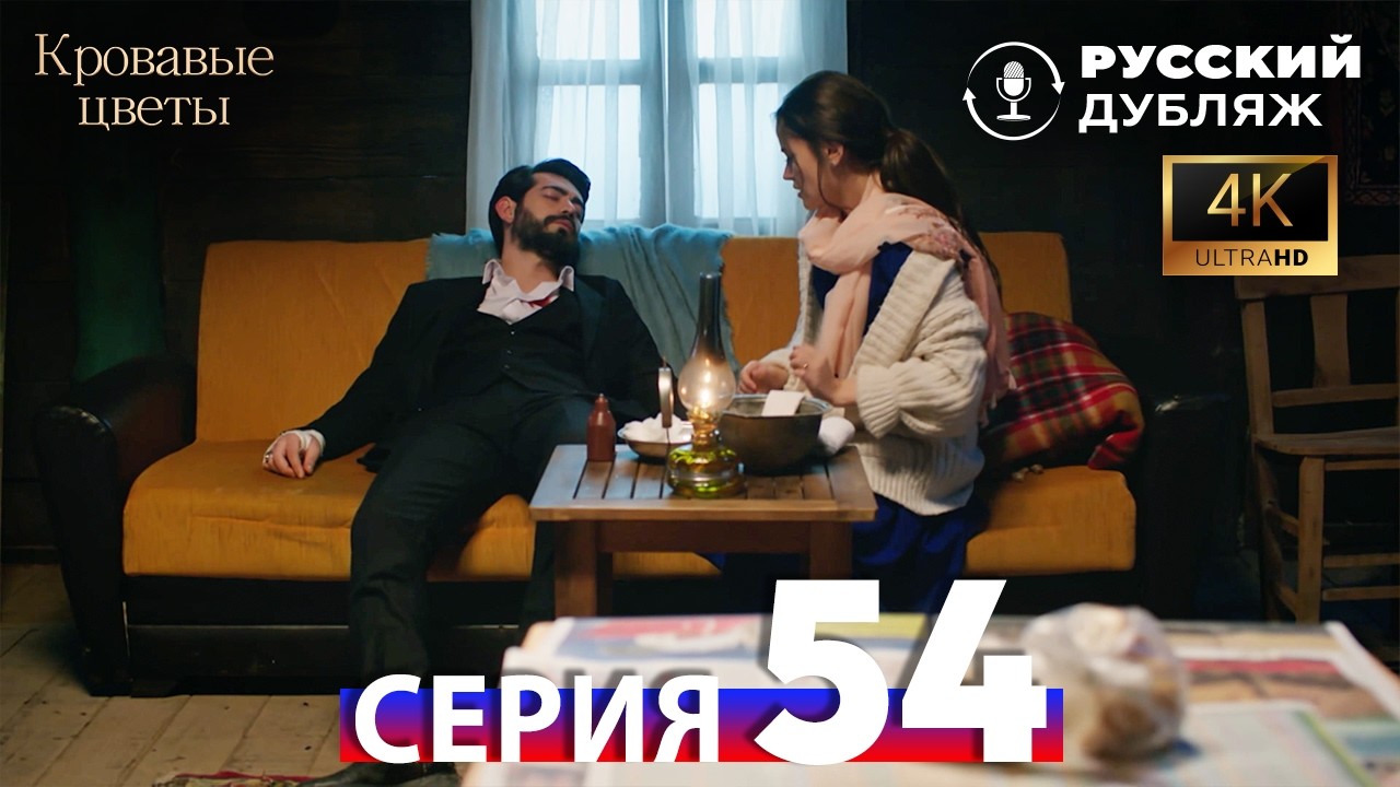 Кровавые Цветы &mdash; 54 Серия | Русский Дубляж