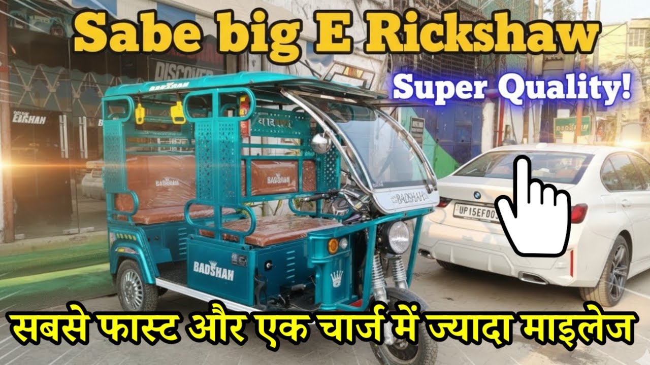 2026 नया BADSHAH E Rickshaw 🤑High Rang Best Quality E Rickshaw #lithiumbattery 