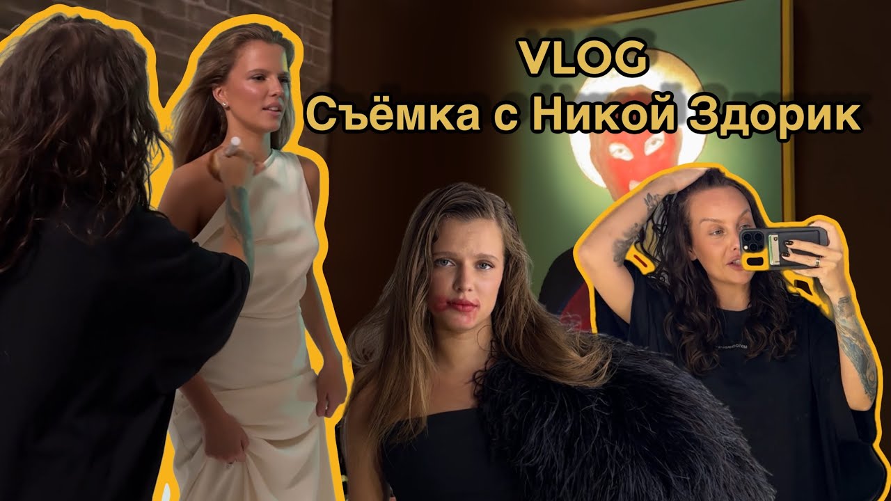 VLOG. Москва, съёмка со звездой сериала «Ландыши» Никой Здорик