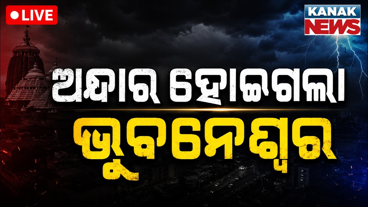 🔴ହଠାତ୍ ଅନ୍ଧାର ହୋଇଗଲା ଭୁବନେଶ୍ୱର | Low Pressure Alert | Heavy Rainfal | Odisha weather update