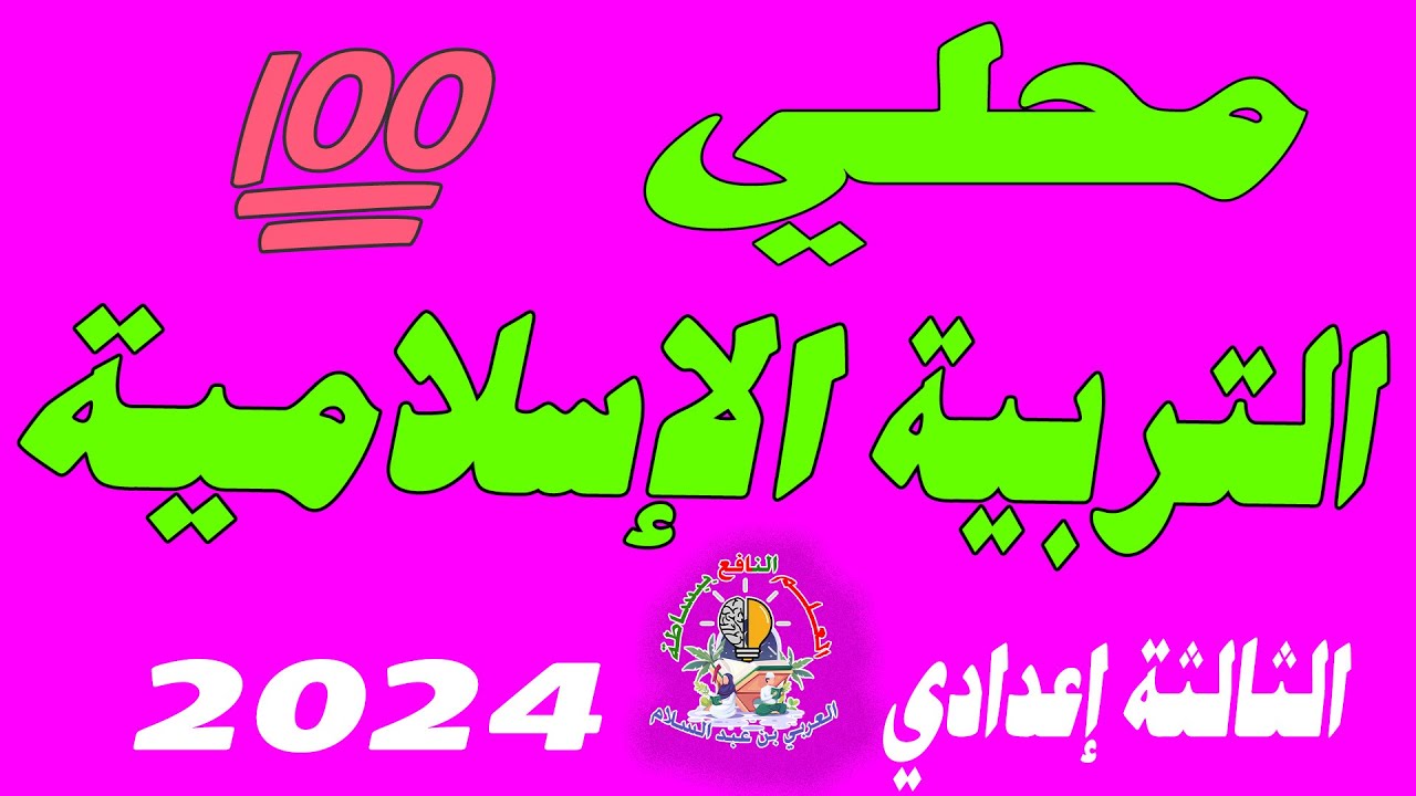 تصحيح محلي التربية الإسلامية الثالثة إعدادي 2024🔥🔥🔥