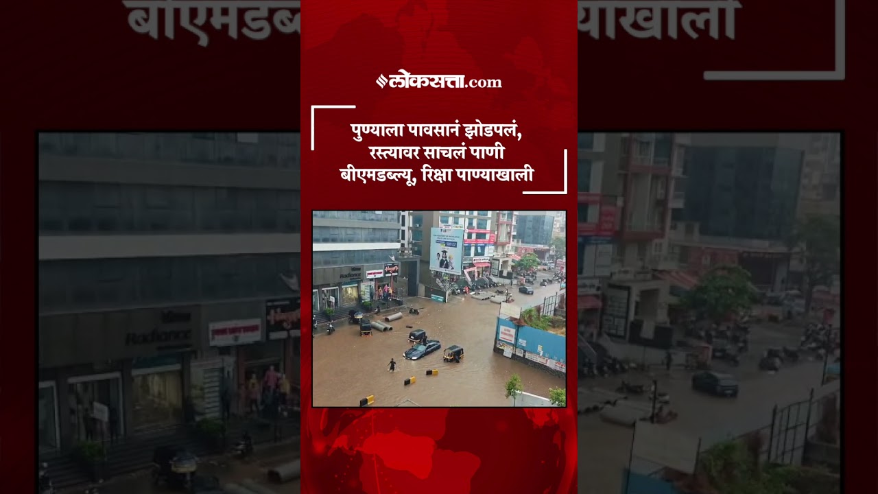 पुण्यात मुसळधार पाऊस; रस्त्यावर साचलं पाणी| Pune Rain