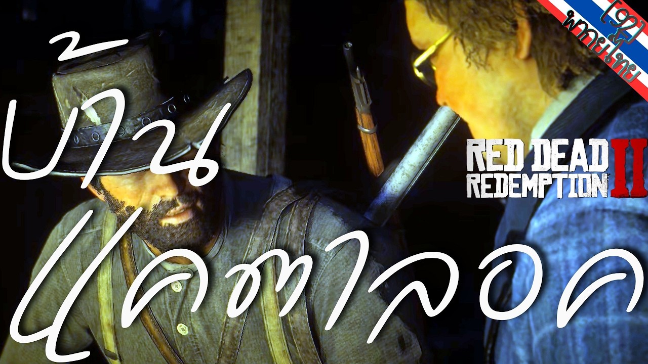 🛠️ เจาะลึกประวัติศาสตร์! เบื้องหลังการสร้างบ้านใน Red Dead 2 Epilogue TH [92]