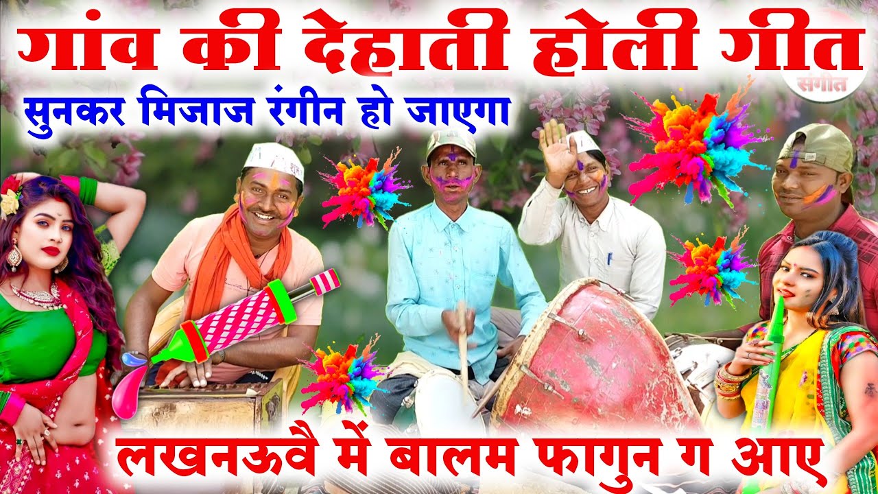 #dehati_Holi_geet😜🤪//गांव की देहाती होली गीत//लखनऊवै में बालम फागुन गा आए//Bhojpuri Holi song video