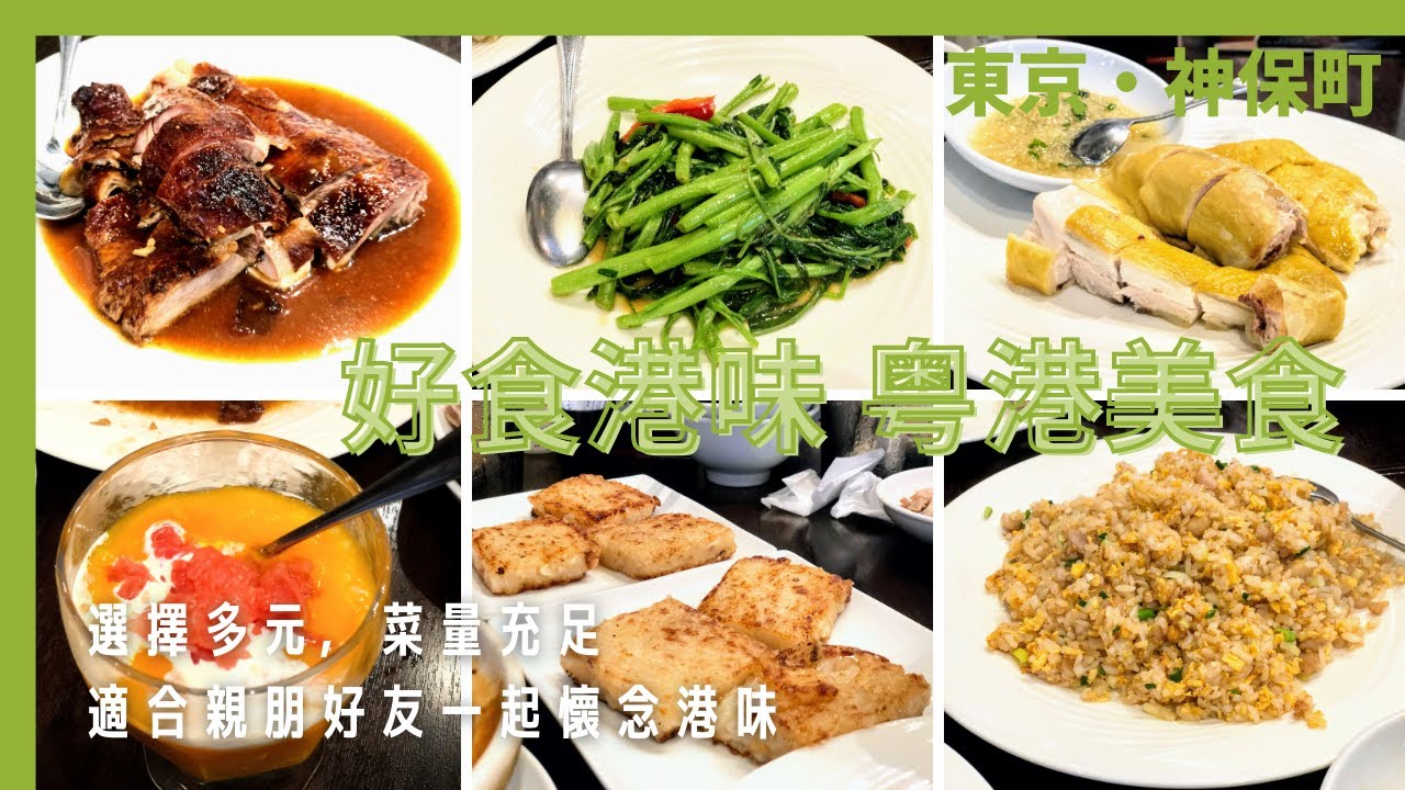 【東京中華美食】懷念的港味！菜色多元份量實在！會想一訪再訪的神保町「粵港美食」＃香港料理 ＃神保町グルメ