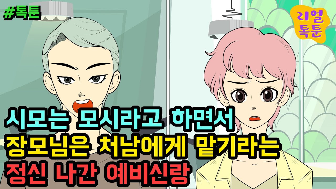 시모는 모시라고 하면서 장모님은 처남에게 맡기라는 정신 나간 예비신랑