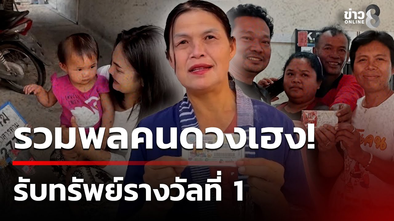 หลานให้โชค! ป้าถูกรางวัลที่ 1 รับ 6 ล้าน  | 18 ม.ค. 69 | คุยข่าวเช้าช่อง8
