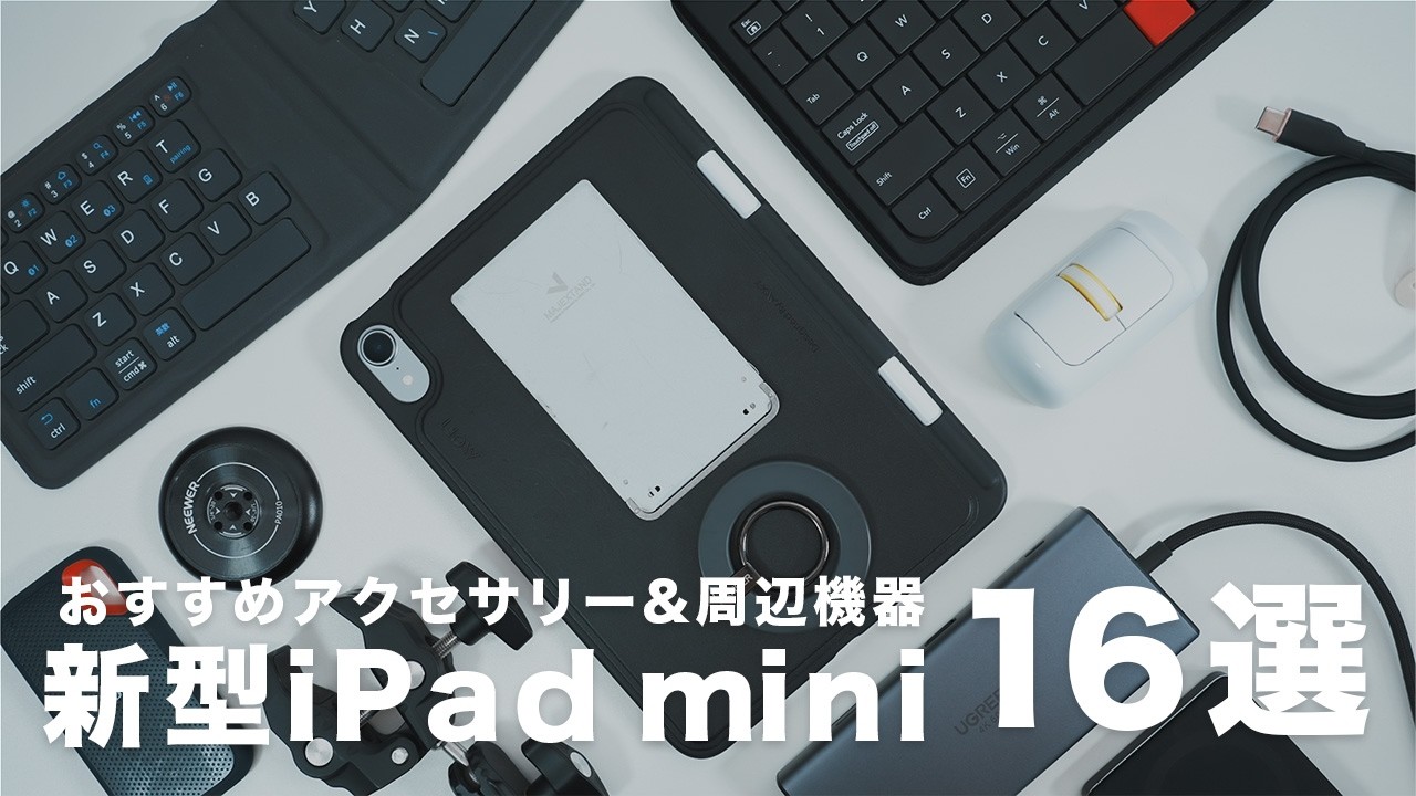 【最新】iPad mini(A17 Pro)で使えるおすすめアクセサリー｜新型になっても使用できるし相性抜群のモノ厳選