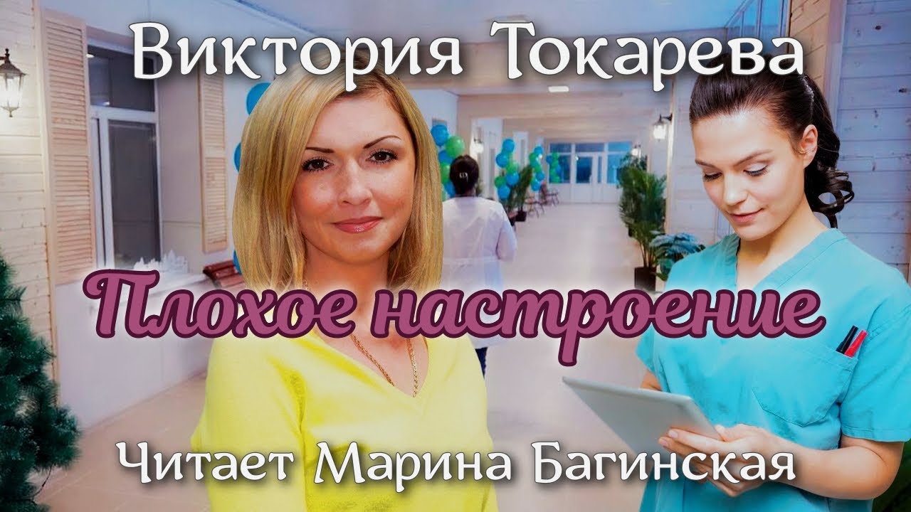 Аудиокнига Виктория Токарева 