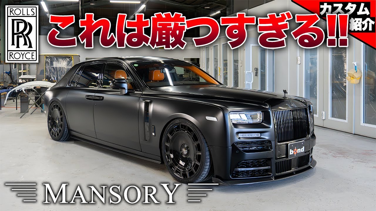 【押し出しの鬼】ロールス・ロイス ファントム シリーズ2【bond shop Nagoya】
