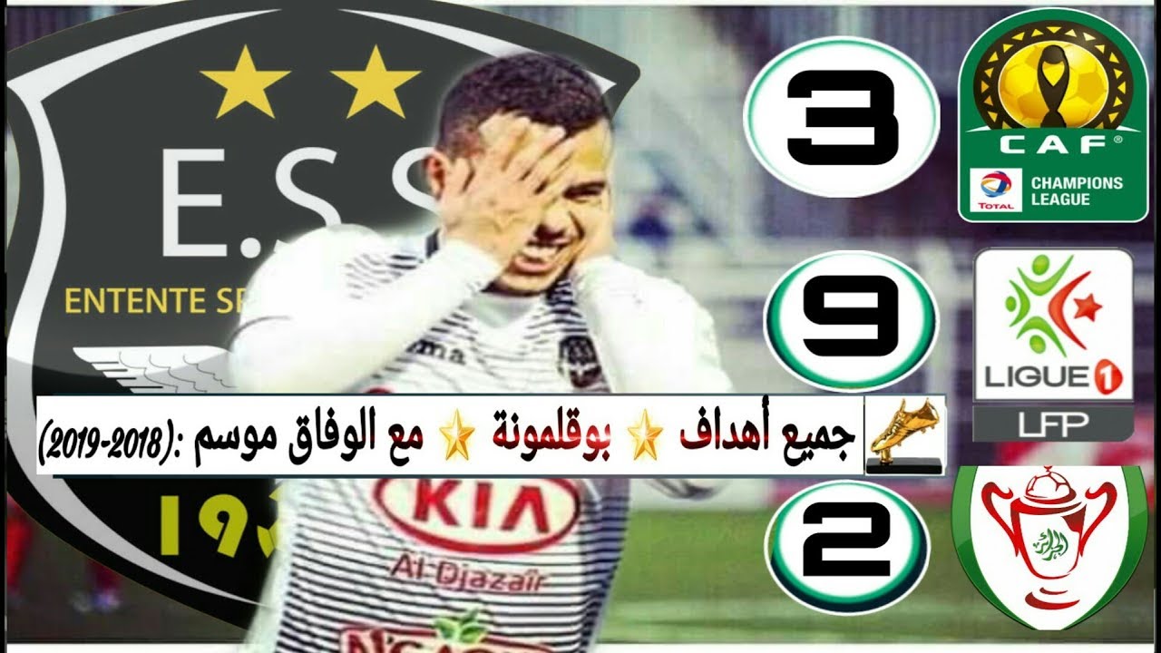 جميع أهداف 🌟الحبيب بوقلمونة🌟 مع وفاق سطيف  | موسم (2019-2018).