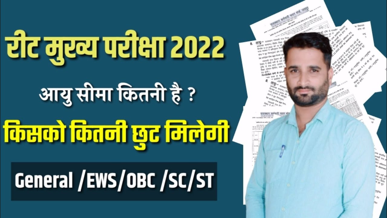Reet Form 2022 l Reet me age limit kya hai l Reet 2022 l Reet Online Form start l रीट परीक्षा 2022