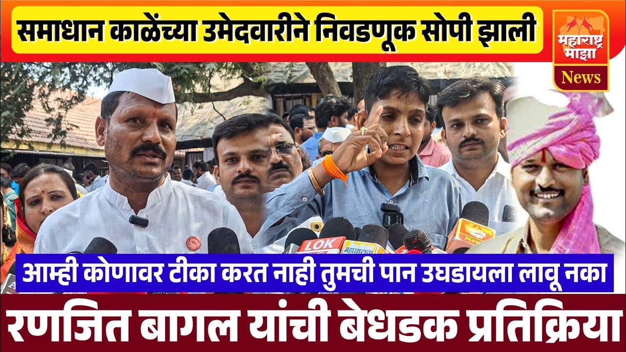 ♦️वाखरीत समाधान काळेंच्या उमेदवारीने निवडणूक सोप्पी झाली ! रणजित बागल यांची प्रतिक्रिया..