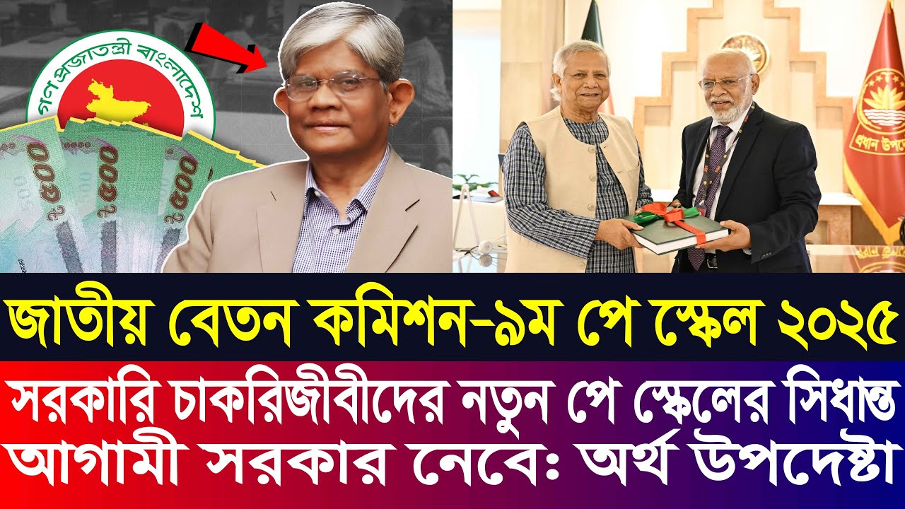 সরকারি চাকরিজীবীদের নতুন পে-স্কেলের সিদ্ধান্ত আগামী সরকার নেবে | pay scale 2025 update news