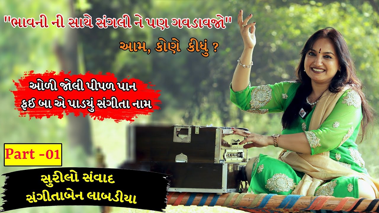 સંગીતાબેન લાબડીયા સાથે સુરીલો સંવાદ ભાગ 01 || Interview With Gujarati Artist Sangita Labadiya
