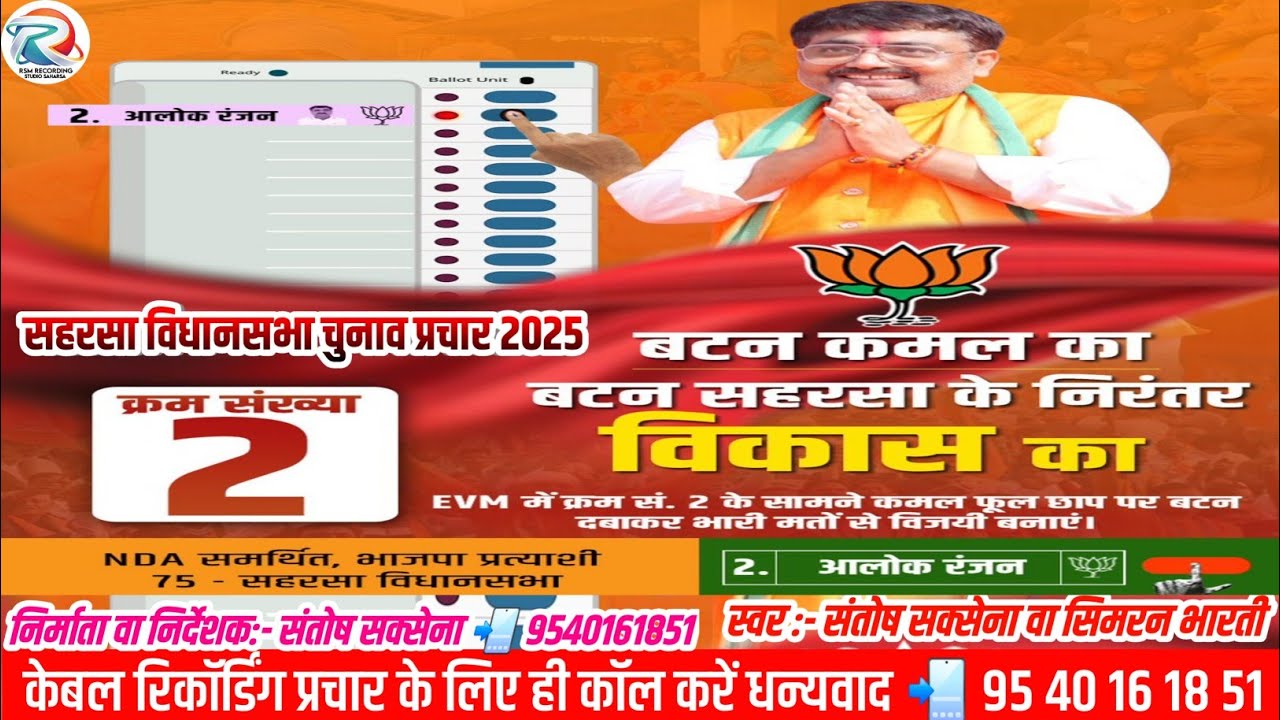 सहरसा में विकास का बटन दबाएं | भाजपा प्रत्याशी आलोक रंजन | Bihar Election 2025 | Saharsa Vidhansabha