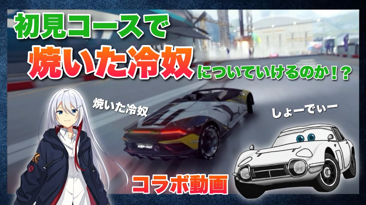 【コラボ企画】初見コースで焼いた冷奴について行くことはできるのか！？ 【Asphalt Legends】  #10