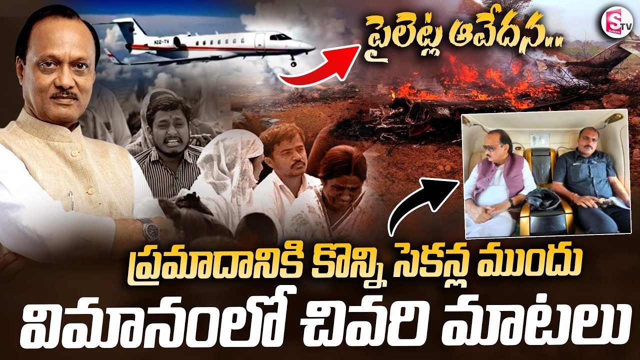 Ajit Pawar: విమానంలో చివరి మాటలు ఇవే | Ajit Pawar's Plane Pilot's Last Words | SumanTV Vali