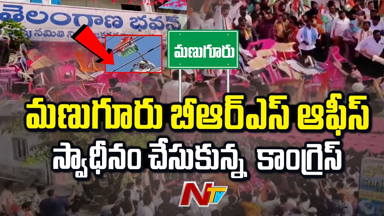 Bhadradri Kothagudem : High Tension In Manuguru As Congress Takes Over  BRS Office | NTV Telugu