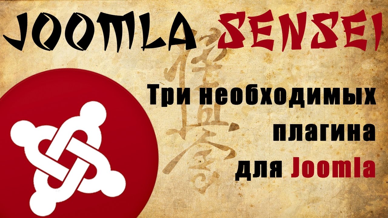 88.Три необходимых плагина для Joomla