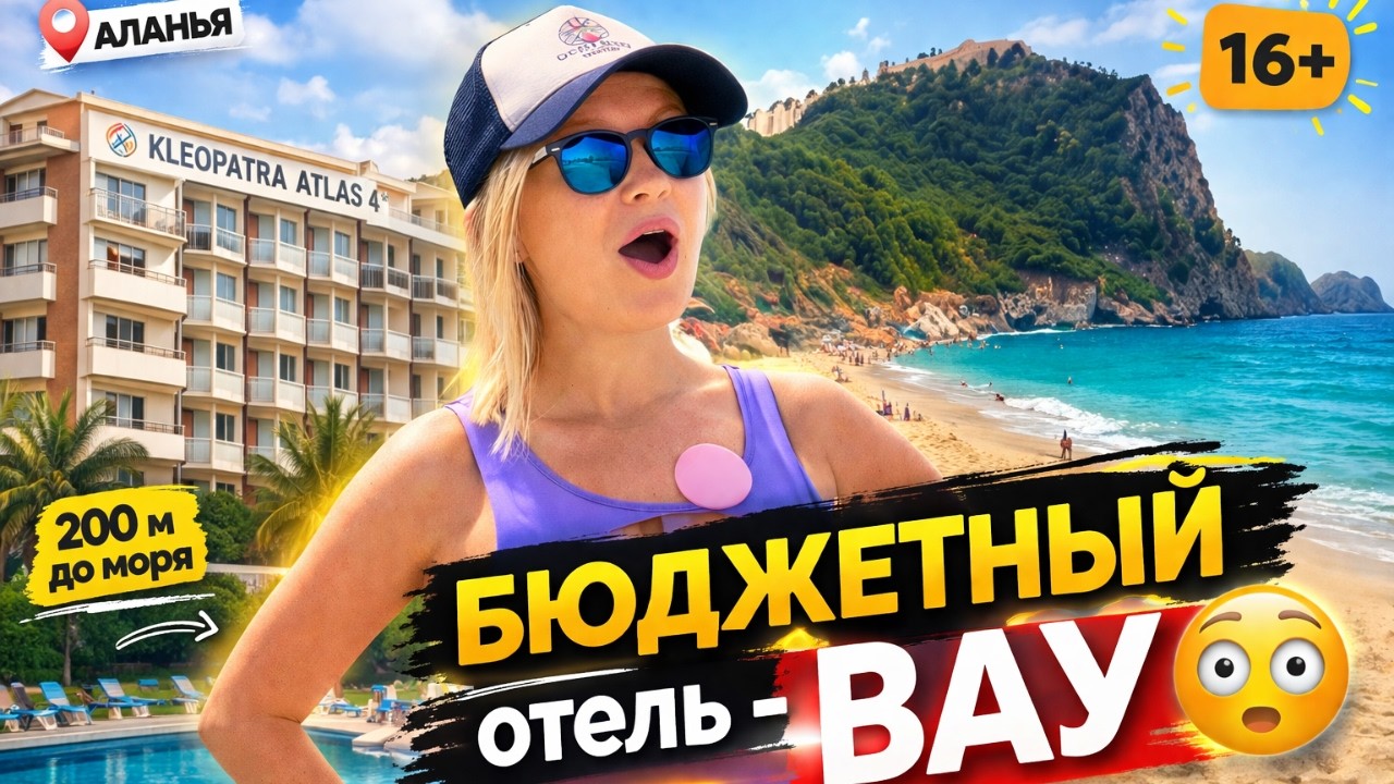 Бюджетный рай или разочарование? Kleopatra Atlas 4* в Аланье  полный обзор! Турция 2026