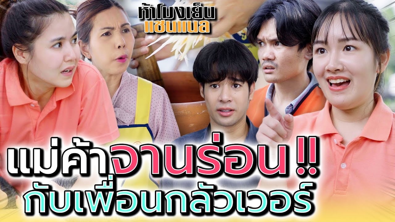 แม่ค้าจานร่อน..กับนังเพื่อนขี้กลัวจนเว่อร์ !! (ละครสั้น) - ห้าโมงเย็น แชนแนล