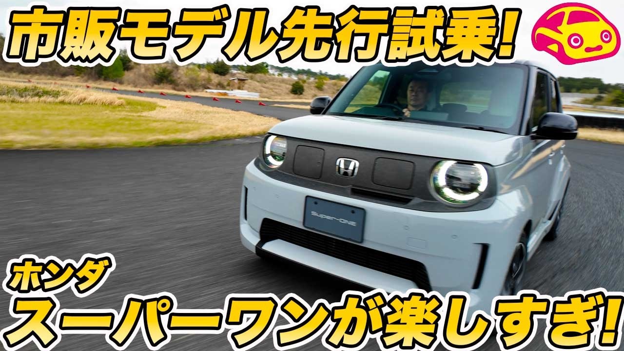 【先行試乗】ついに ホンダ スーパーワン （Super-ONE） 基本スペック判明の市販モデルをサーキット初試乗！ 日本一楽しいEVにまなぶ笑顔！【4/16先行予約開始】