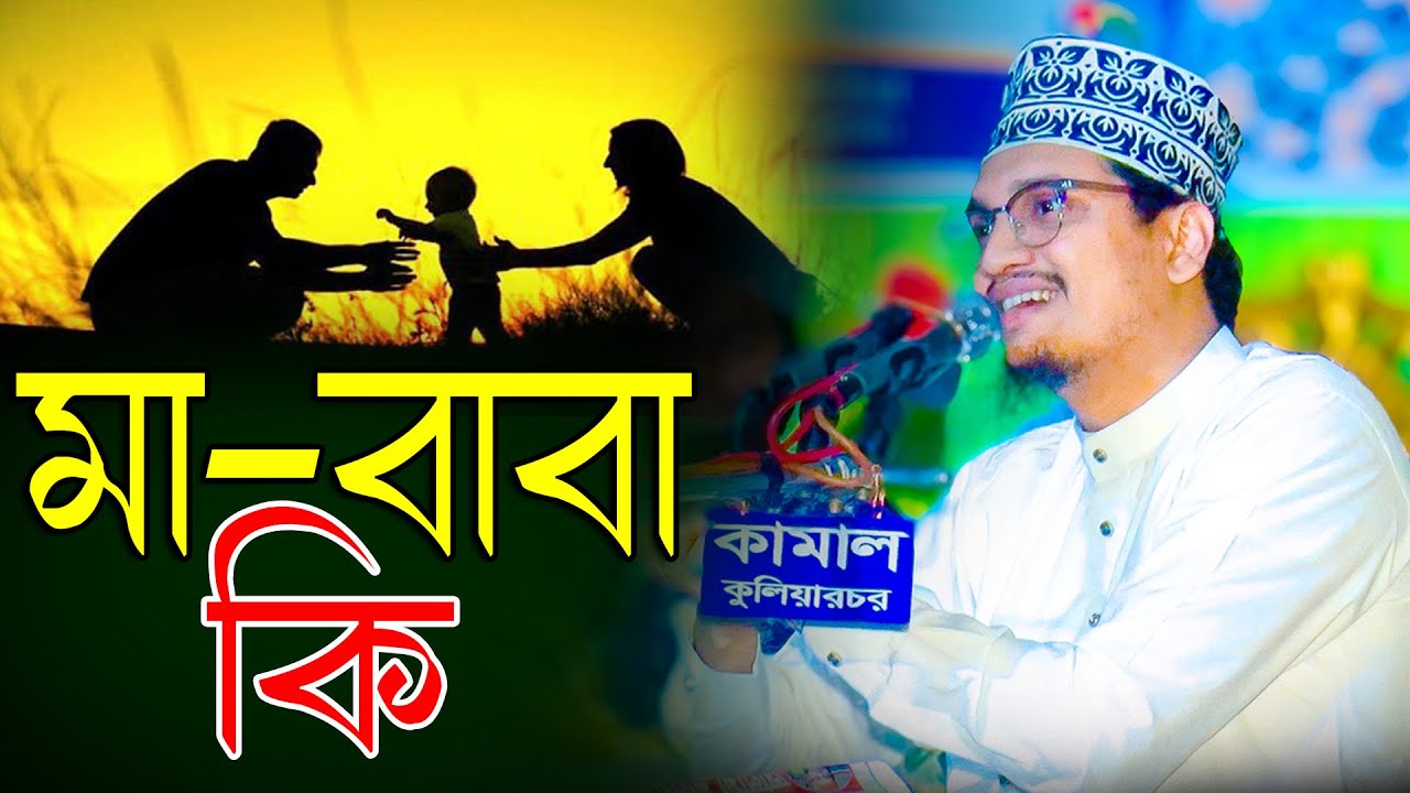 মা-বাবা কি | Maulana Zainal Abedin Al Qadri Waz | মাওলানা জয়নাল আবেদীন আল কাদেরী