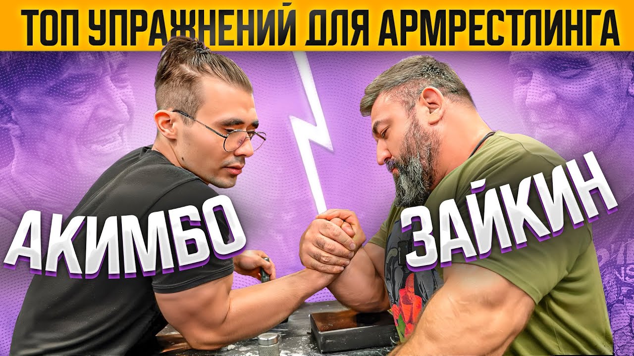 Тренировка с Акимбо! Топ упражнений для армрестлинга