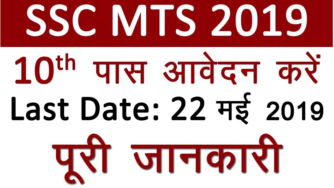 SSC MTS 2019 Notification | SSC MTS 2019 Vacancy | SSC MTS Recruitment 2019