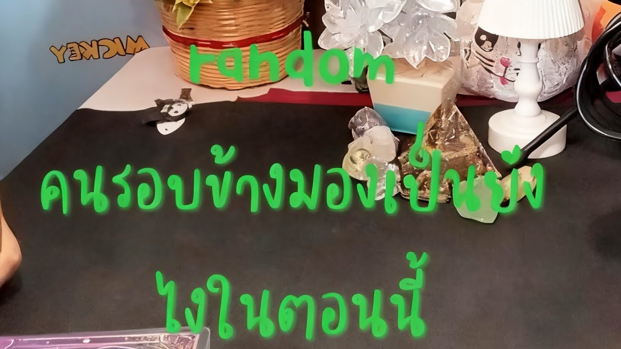 👀👀คนรอบข้างมองคุณยังไงในตอนนี้❤️‍🔥❤️‍🔥❓❓